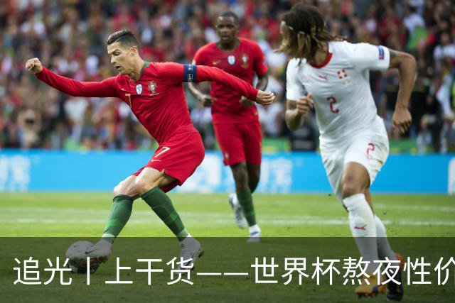 追光丨上干货——世界杯熬夜性价比指南