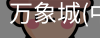 万象城